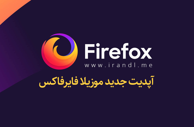 دانلود موزیلا فایرفاکس آپدیت جدید Mozilla Firefox Quantum 88.0 برای ویندوز/لینوکس/مک