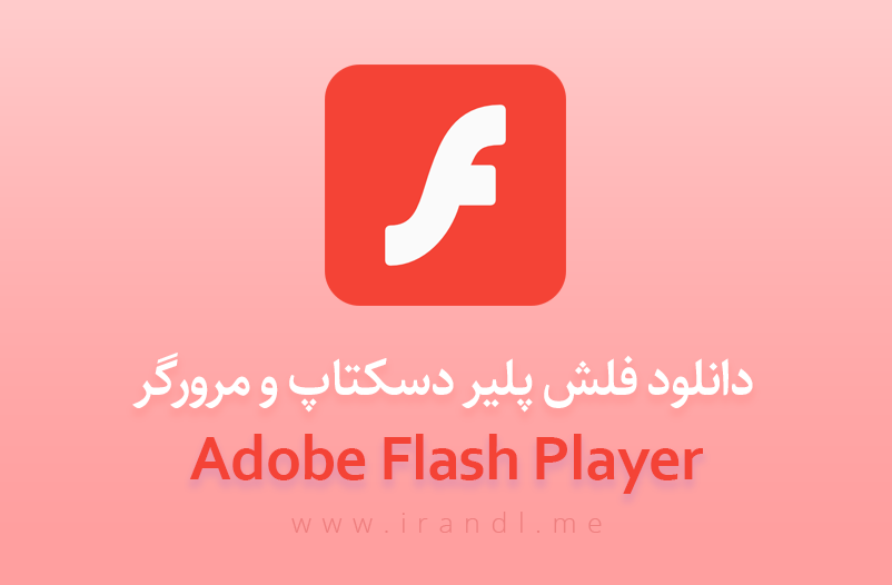 دانلود فلش پلیر برای ویندوز و مک + فلش پلیر مرورگرها Adobe Flash Player 32.0.0.330