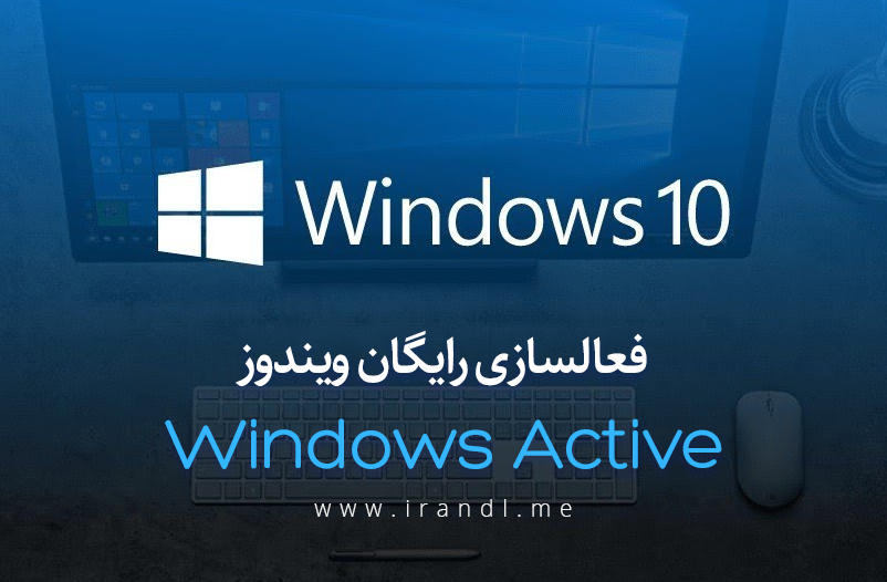 فعالساز ویندوز 10 و 8 Windows Active +کرک آفیس
