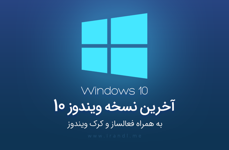 دانلود ویندوز 10 آخرین نسخه Windows 10 AIO 1909 Build 18363.657 February 2020