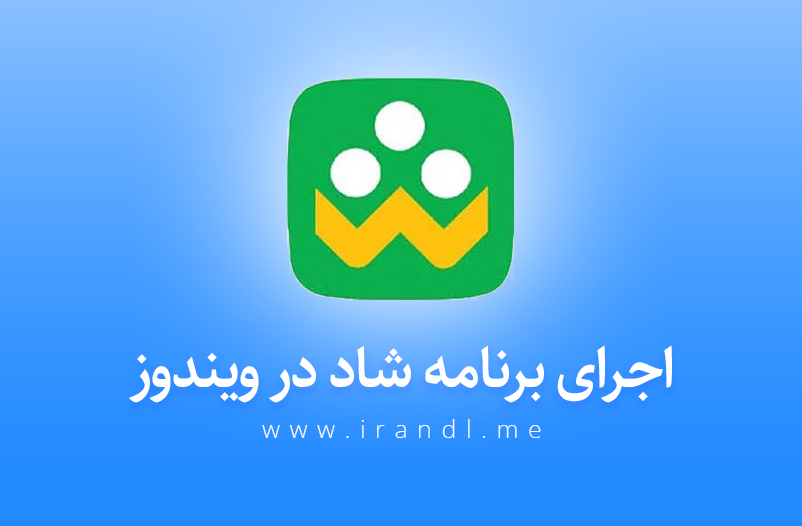دانلود نسخه کامپیوتر شاد Shad نسخه ویندوز ایران دانلود. 