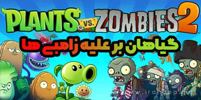 دانلود بازی Plants vs. Zombies 2 v11.0.1 زامبی و گیاهان برای اندروید