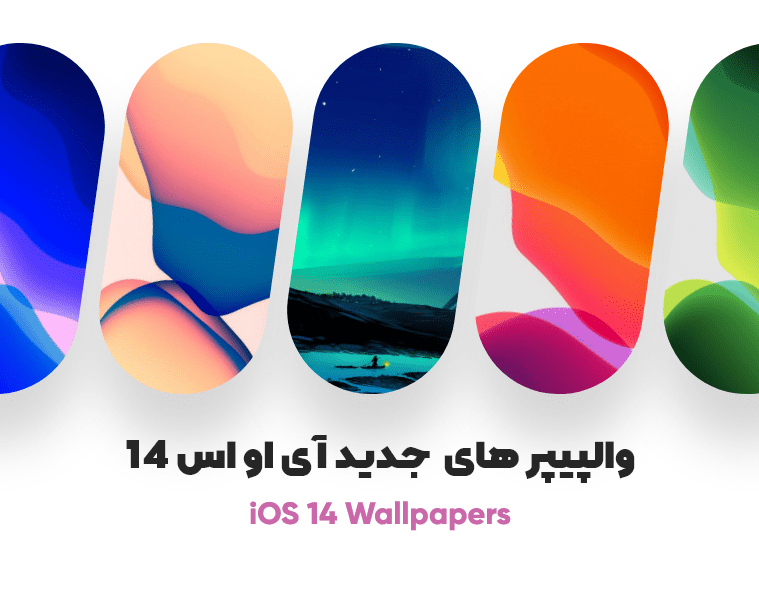 دانلود والپیپرهای جدید ایفون iOS 14 Wallpapers