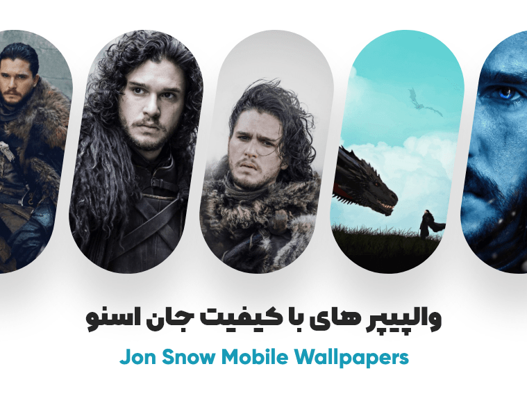 مجموعه والپیپر جان اسنو برای موبایل Jon Snow Mobile Wallpapers با کیفیت عالی